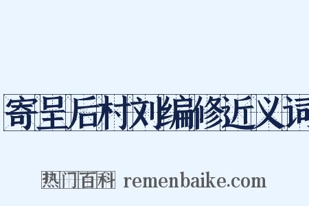 寄呈后村刘编修近义词是什么意思的图片